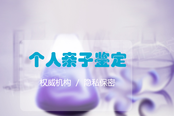 江西专业DNA鉴定机构,江西血缘检测中心预约 江西专业DNA鉴定机构,江西血缘检测中心预约