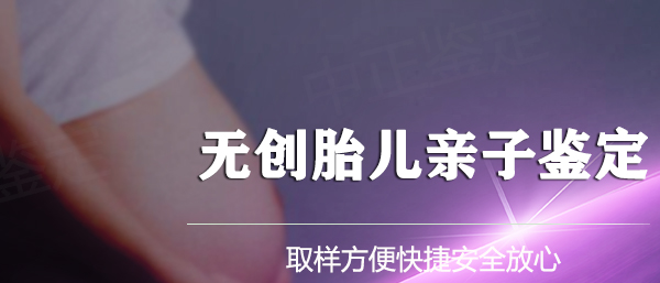 在[江西]怀孕几个月需要如何做血缘检测,江西怀孕亲子鉴定大概价格